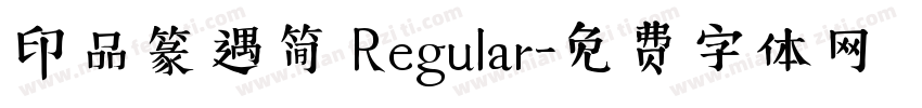 印品篆遇简 Regular字体转换
